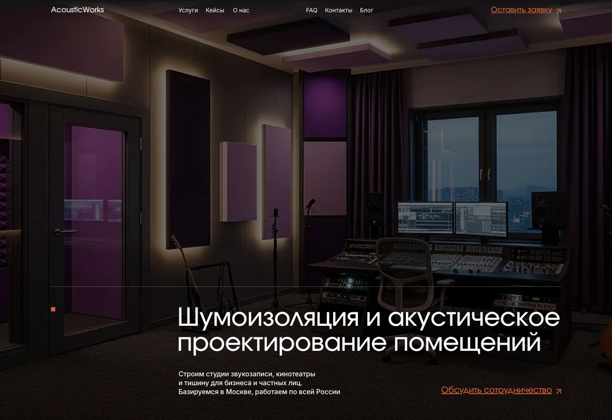 Сайт AcousticWorks: студия звукозаписи с акустической отделкой, шумоизоляция и акустическое проектирование