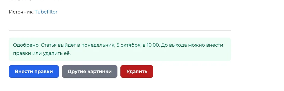 Под черновиком — решение человека: внести правки, заменить картинки или удалить